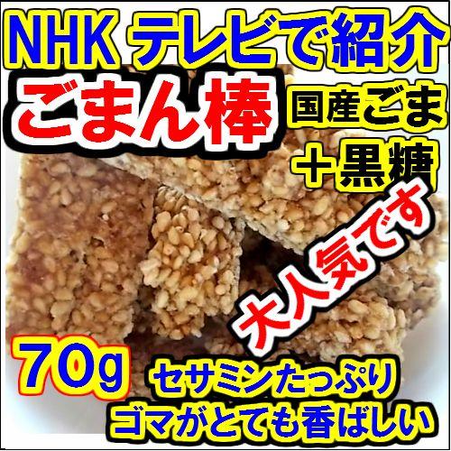 NHKテレビで紹介 喜界島 ごまん棒 70ｇ セサミンたっぷり黒糖とゴマのコラボ　メール便　送料込み...