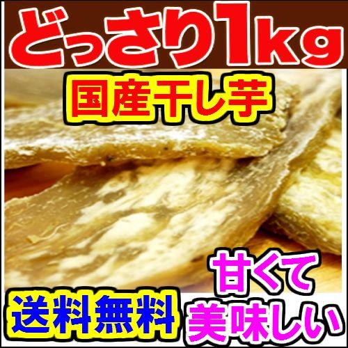 本日値下げ233０円を2190円　訳あり 干し芋 どっさり1kg　 茨城 国産　送料無料　干し芋訳あ...