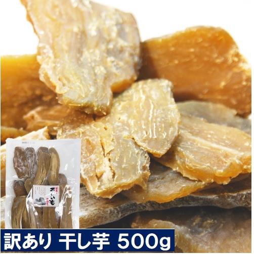 新発売 干し芋 どっさり500g  訳あり 茨城 国産 送料無料  離島も無料 メール便