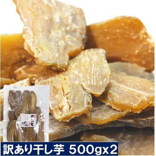 新発売 干し芋 どっさり500gx2 計1ｋｇ 訳あり 茨城 国産 送料無料  離島も無料