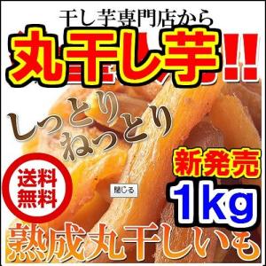 茨城県産熟成 丸干し芋1kg (500g×2袋)　送料無料　芋のタイプは人気の紅はるか又はいずみ　 熟成の為で画像よりやや濃い色です。