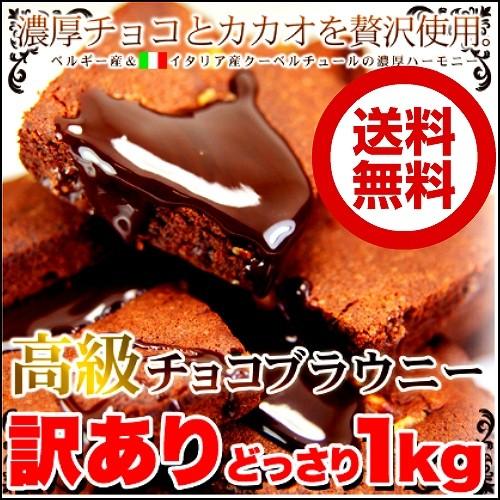 再度販売開始 本日3280円を2880円 高級チョコブラウニー どっさり1kg  23個から26個前...