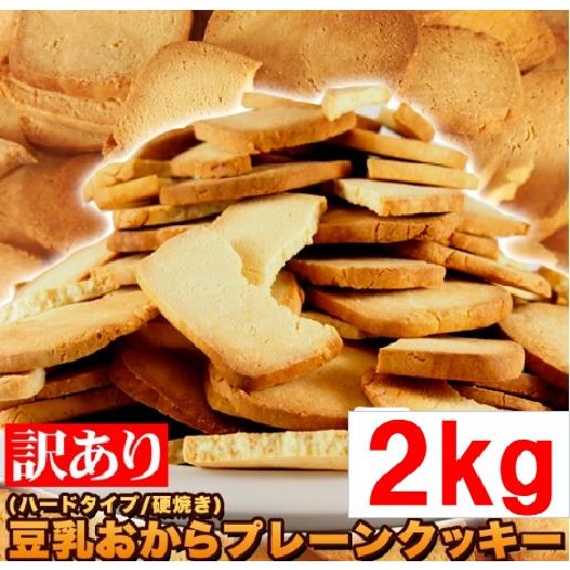 急ぎは日付指定を 1kg当1890 x2kg がお得 固焼き 豆乳 おから クッキー 　賞味期限20...