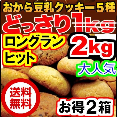 急ぎは日付指定を　おからクッキー 2kg (1ｋｇｘ2個　1個当り1990円）送料無料　賞味期限20...