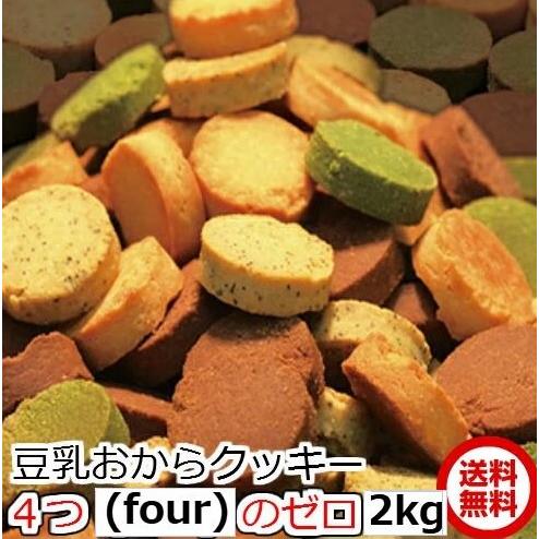急ぎは日時指定を 本日4980円　1kg当り2490円ｘ2kg ４つのゼロ 豆乳おからクッキー  f...
