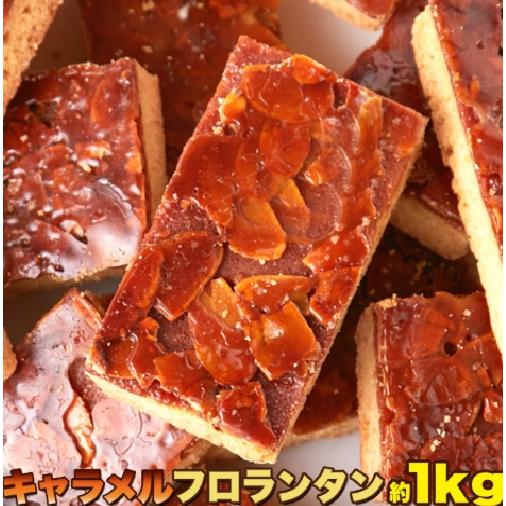本日価格 キャラメルフロランタンどっさり1kg　リニューアル　送料無料　北海道産   訳あり
