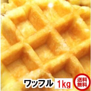 ベルギーワッフル 1kg プレーン 送料無料 訳あり 20個から23個　