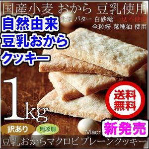 マクロビクッキー1kg  送料無料 豆乳おからクッキー 訳あり 1枚17kcal　賞味期限2024年8月