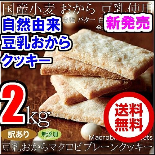 急ぎは日付指定を１kg当り1840円　マクロビクッキー2kg 送料無料  賞味期限2026年1月17...