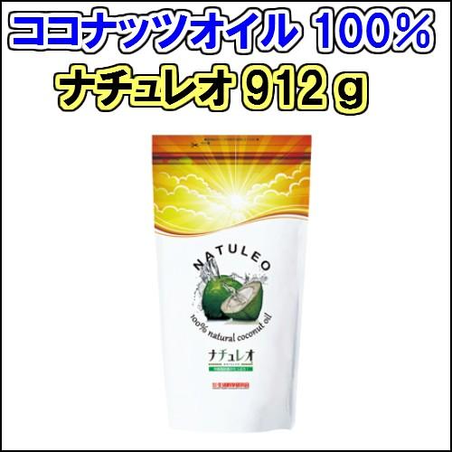 ココナッツオイル１００％  ナチュレオ 912g  無臭タイプ 　賞味期限2027年8月