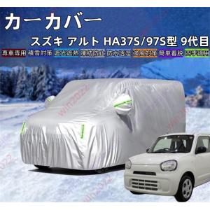 スズキ アルト HA37S/97S型 9代目 カーカバー ボディーカバー 車体カバー 雪対策 降雪 霜 凍結 日除け 凍結防止 車中泊 車旅 四季対応【送料無料】