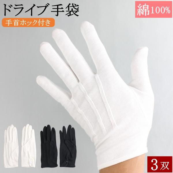 礼装用手袋 ドライブ手袋 綿手袋 ホック付き 3本飾り 手袋 3双 綿 礼装用白手袋 UV手袋 UV...