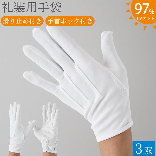 礼装用手袋 フォーマル手袋 ナイロン 滑り止め付き 3双 ホック付き 手袋 UV UV手袋 マーチン...