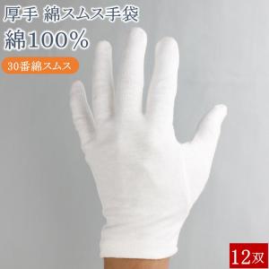 綿スムス マチ無し 品質管理用 手袋 しっかり厚手の30綿仕様