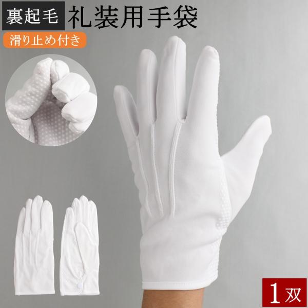 礼装用手袋 防寒手袋 1双 裏起毛 防寒 礼装用 暖かい 手袋 礼装用白手袋 白 滑り止め付き グリ...