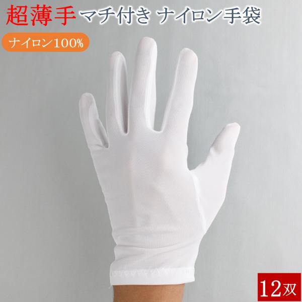 ナイロン 白手袋 マチ付き 立体縫製 品質管理用 手袋 12双 薄手 ウインセス タクシー ドライブ...