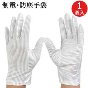 制電 防塵手袋 クリーンルーム クリーンルーム用