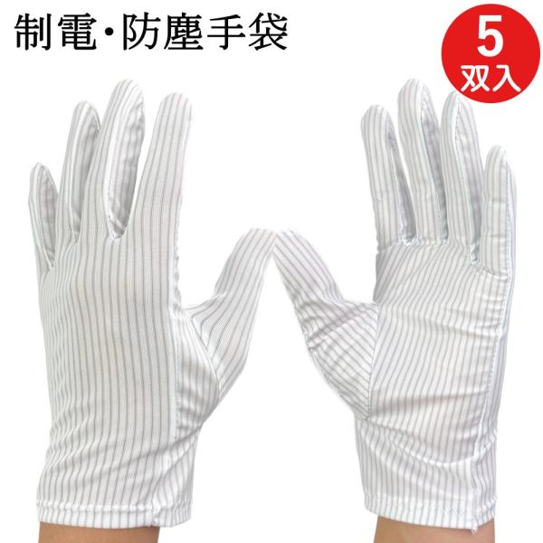 制電 防塵手袋 クリーンルーム クリーンルーム用 手袋 4048PU 5双 静電気対策 作業用 クリ...