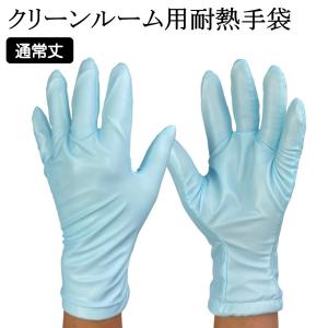耐熱手袋 クリーンルーム 対応 1双 ウインセス 業務用 オーブン