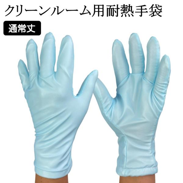 耐熱手袋 クリーンルーム クリーンルーム用 手袋 クリーン耐熱手袋 BL3974 1双 ウインセス ...