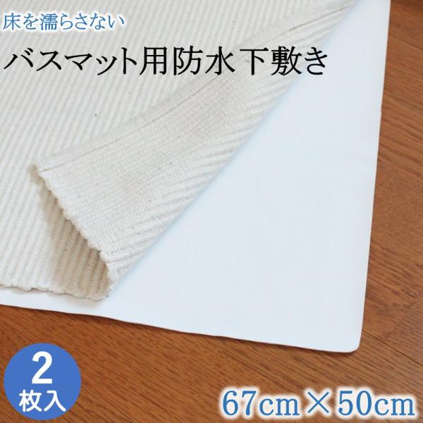 バスマット用 防水 下敷き 床濡れ防止 67cm×50cm　2枚 防水シート 日本製 洗濯できる 洗...