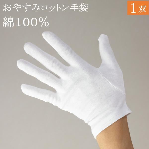 おやすみ手袋 ハンドケア 綿手袋 綿100% 手袋 1双 白手袋 白 綿 コットン 保湿 手荒れ 手...