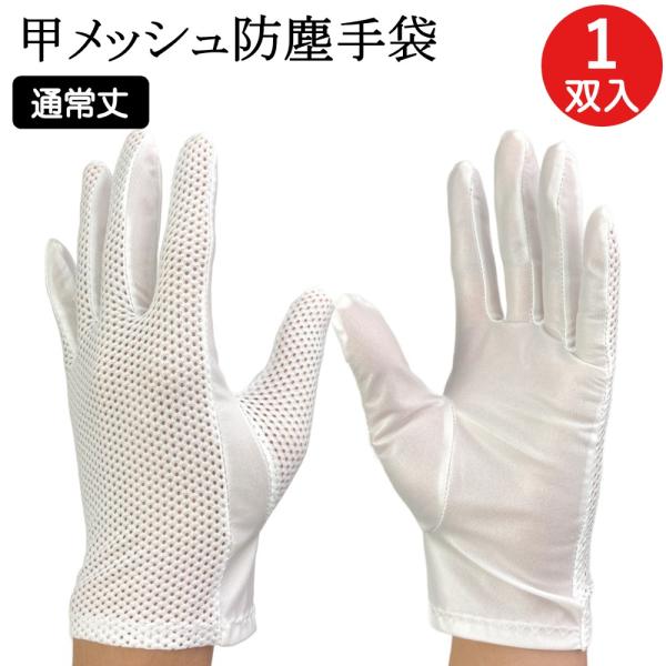 メッシュ 防塵手袋 クリーンルーム クリーンルーム用 手袋 蒸れにくい G2049 1双 クリーング...