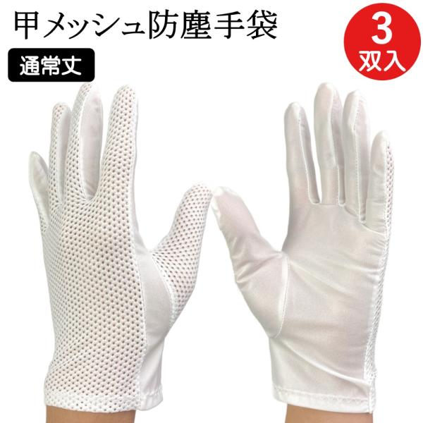 メッシュ 防塵手袋 クリーンルーム クリーンルーム用 手袋 蒸れにくい G2049 3双 クリーング...