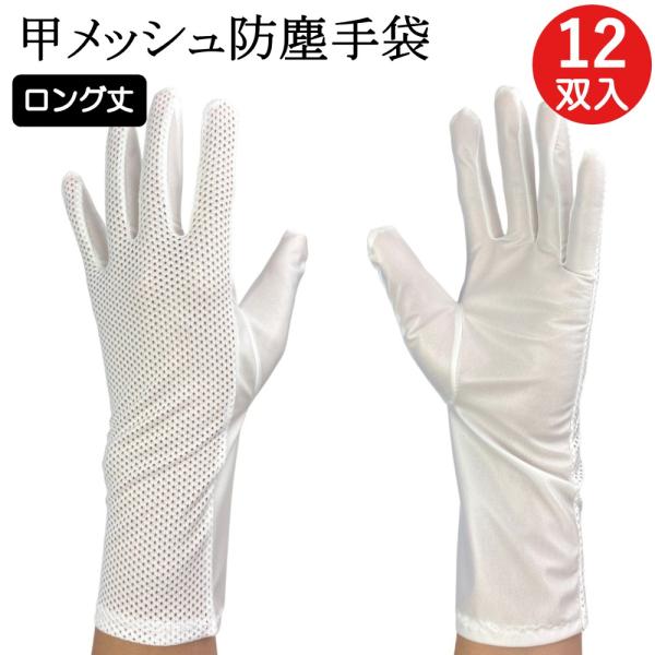 メッシュ 防塵手袋 クリーンルーム クリーンルーム用 手袋 蒸れにくい ロング G2049-LG 1...