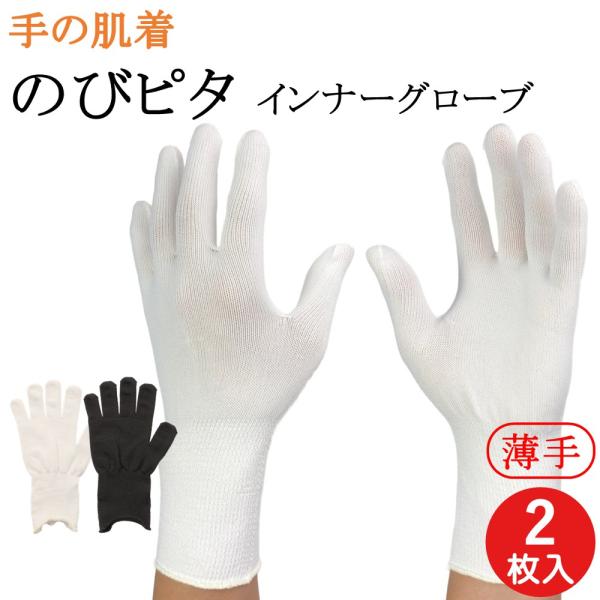 インナー手袋 インナーグローブ 薄手 手の肌着 のびピタ ロング 手袋 2枚 黒 白 日本製 UV手...