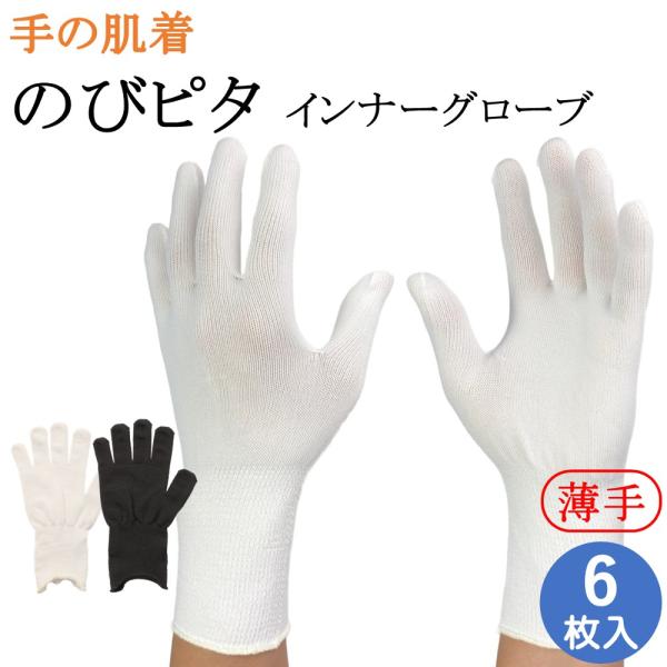 インナー手袋 インナーグローブ 薄手 手の肌着 のびピタ ロング 手袋 6枚 黒 白 日本製 UV手...