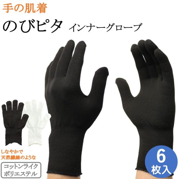 インナー手袋 インナーグローブ 薄手 手の肌着 のびピタ コットンライク ロング 手袋 6枚 白手袋...
