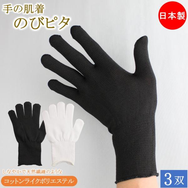 インナー手袋 インナーグローブ 薄手 手の肌着 のびピタ コットンライク ロング 手袋 3双 白手袋...