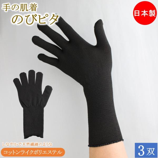 インナー手袋 インナーグローブ 薄手 手の肌着 のびピタ コットンライク ロング 手袋 3双 黒 日...