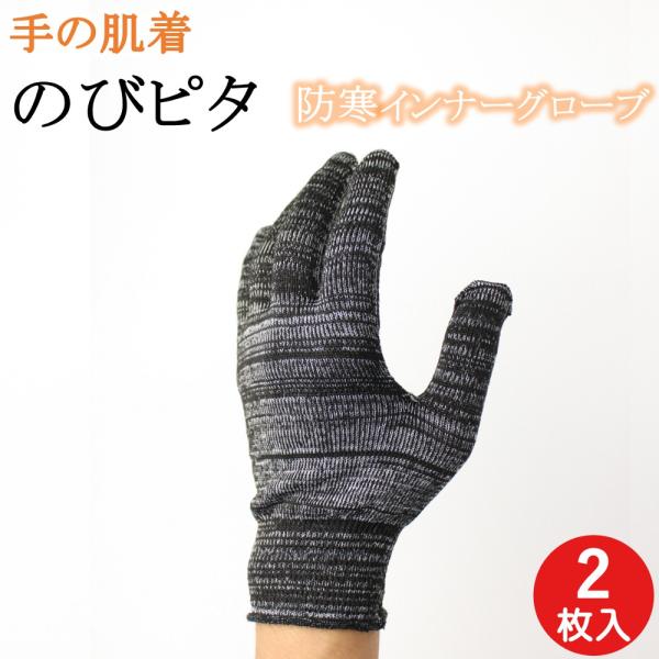 インナー手袋 インナーグローブ 防寒 手の肌着 のびピタ コットンライク 手袋 2枚 黒 日本製 薄...