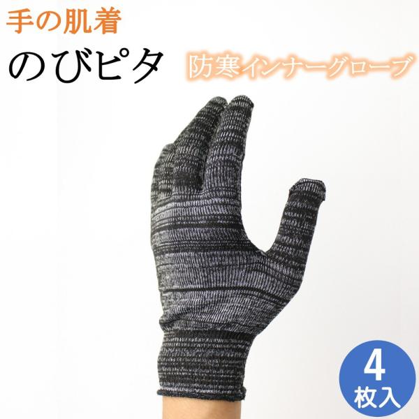 インナー手袋 インナーグローブ 防寒 手の肌着 のびピタ コットンライク 手袋 4枚 黒 日本製 薄...