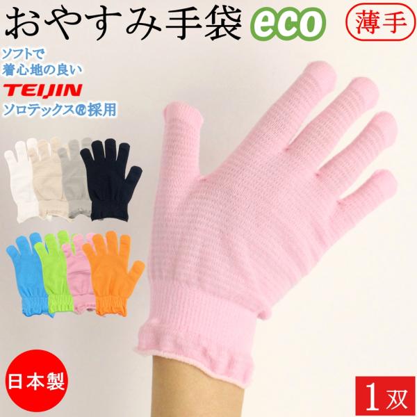 おやすみ手袋 ハンドケア ソロテックス 手袋 1双 女性用 小さめ 日本製 保湿 手荒れ 手荒れ防止...
