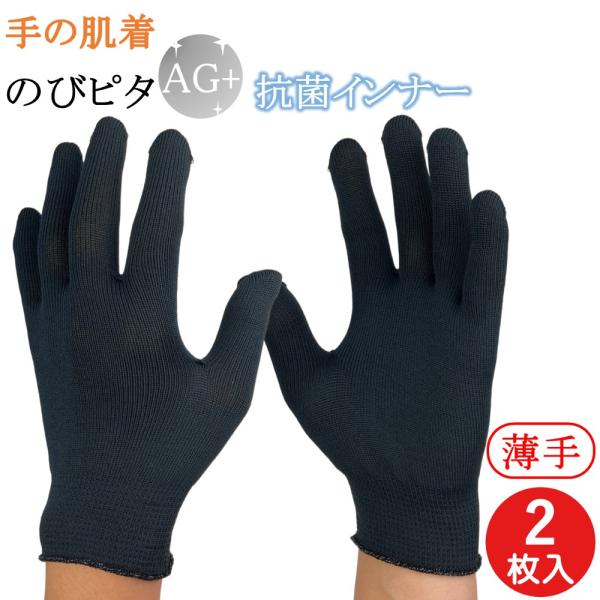 抗菌 インナー手袋 インナーグローブ 薄手 手の肌着 のびピタ 手袋 2枚 Ag 銀イオン 防臭 黒...