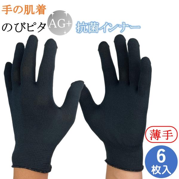 抗菌 インナー手袋 インナーグローブ 薄手 手の肌着 のびピタ 手袋 6枚 Ag 銀イオン 防臭 黒...