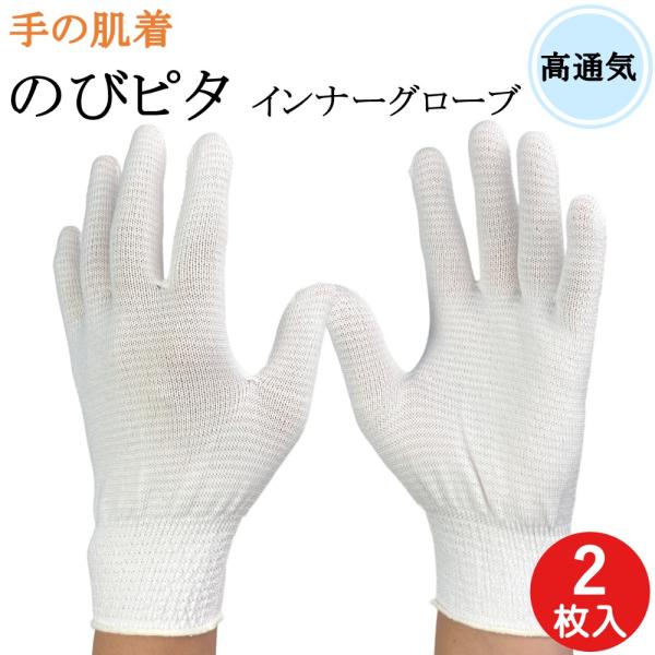 インナー手袋 インナーグローブ 薄手 手の肌着 のびピタ 通気 手袋 2枚 白手袋 白 日本製 防寒...