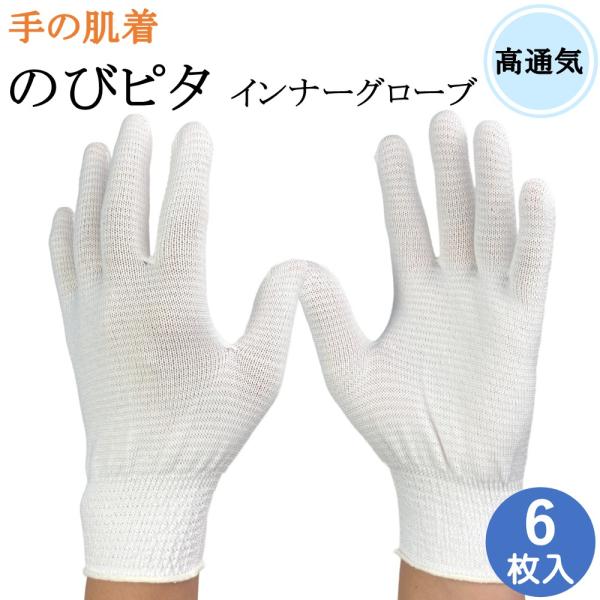 インナー手袋 インナーグローブ 薄手 手の肌着 のびピタ 通気 手袋 6枚 白手袋 白 日本製 防寒...