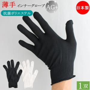 インナー手袋 インナーグローブ 薄手 手の肌着 のびピタ 手袋 1双 黒