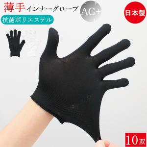 抗菌 インナー手袋 インナーグローブ 薄手 手袋 10双 Ag 銀イオン フリーサイズ 白手袋 白 黒 ブラック 手荒れ 剣道 小手下手袋 キッチン手袋 手荒れ おしゃれ