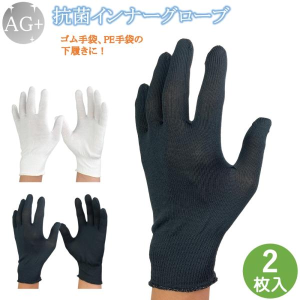 抗菌 インナー手袋 インナーグローブ 薄手 手袋 2枚 Ag 銀イオン フリーサイズ 黒 ブラック ...