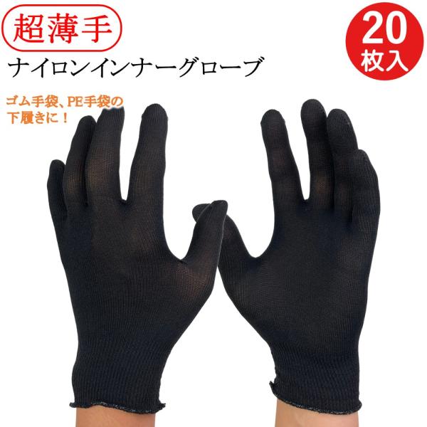 インナー手袋 ウーリー ナイロン インナーグローブ 薄手 手袋 20枚 フリーサイズ 日本製 ポリエ...