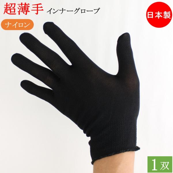 インナー手袋 ウーリー ナイロン インナーグローブ 薄手 手袋 1双 フリーサイズ 日本製 ポリエス...