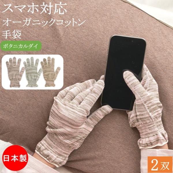 スマホ対応 おやすみ手袋 ハンドケア 綿手袋 オーガニックコットン ボタニカルダイ 手袋 2双 女性...