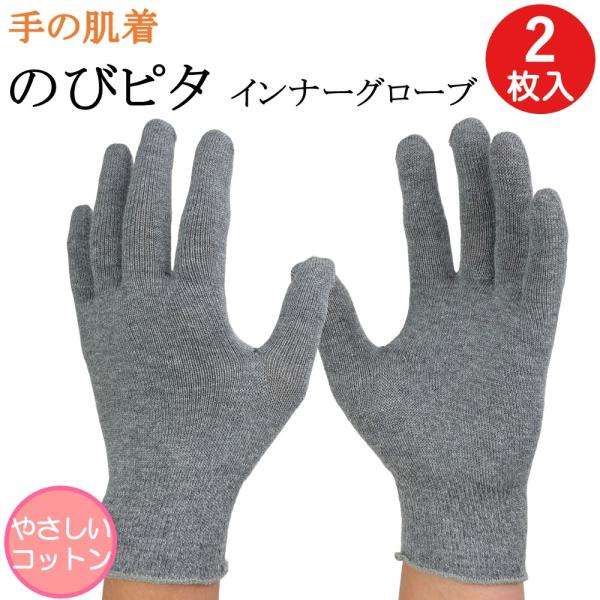 インナー手袋 インナーグローブ 綿 薄手 手の肌着 のびピタ 手袋 2枚 コットン 日本製 防寒 暖...