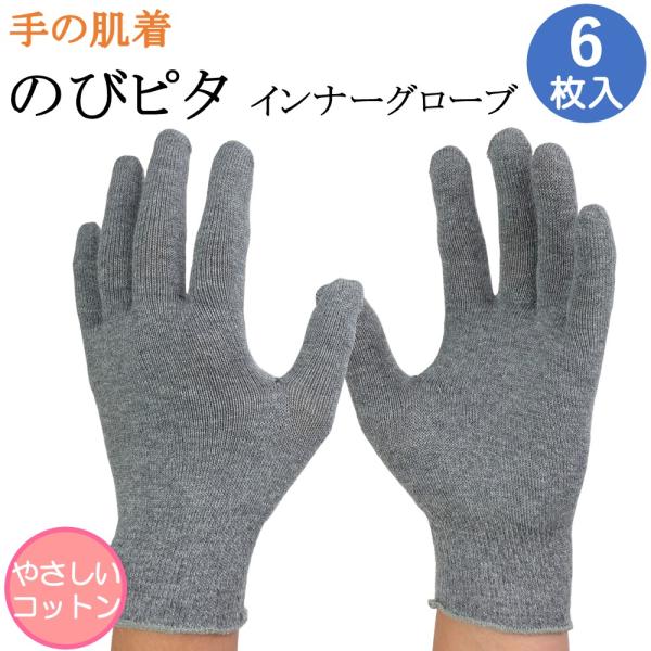 インナー手袋 インナーグローブ 綿 薄手 手の肌着 のびピタ 手袋 6枚 コットン 日本製 防寒 暖...