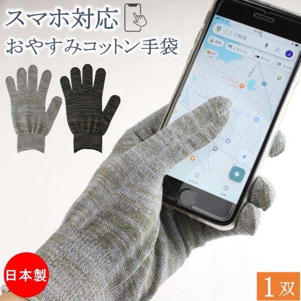 スマホ対応 おやすみ手袋 ハンドケア 綿手袋 コットン 手袋 男女兼用 1双 日本製 保湿 綿 手荒...